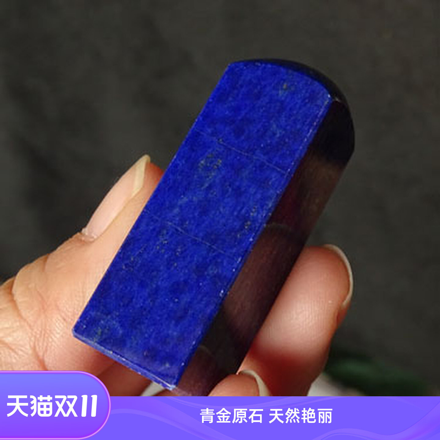 千蕊天然青金石印章料大小号原石阿富汗原色雕刻料姓名藏书章包刻