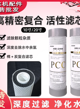 10寸高精密复合PCC滤芯滤除颗粒杂质净水机纯水机过滤净水器耗材