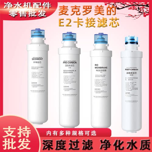 麦克罗美的E2卡接式滤芯