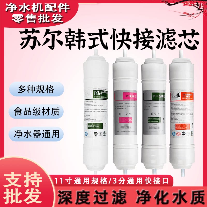 苏尔3分快接一体式滤芯净水器通用11寸后置活性炭大T33净水机滤芯