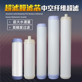 家用净水器纳滤膜插口平口超滤滤芯10寸20寸中空超滤净水机通用