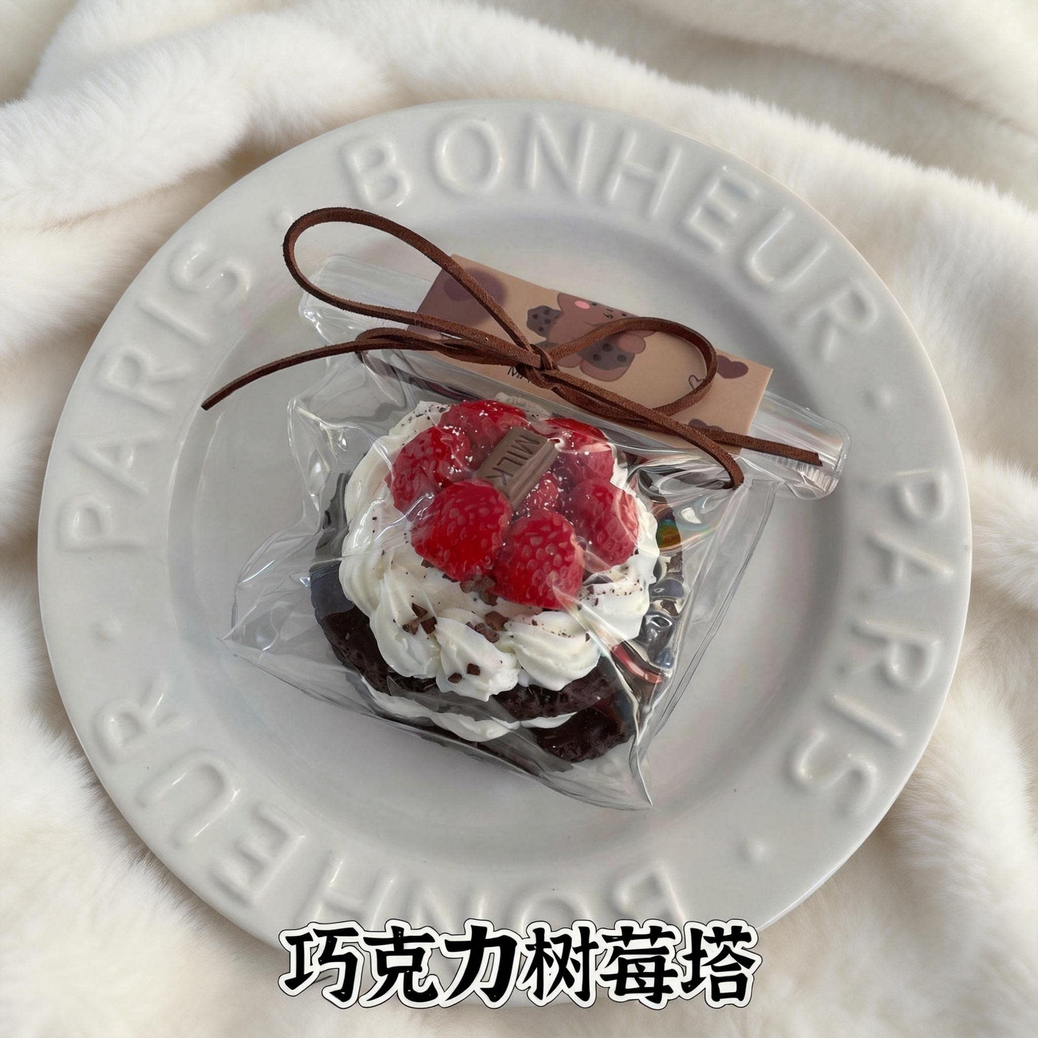 仿真巧克力树莓塔趣味创意设计手工DIY精美成品小众礼物