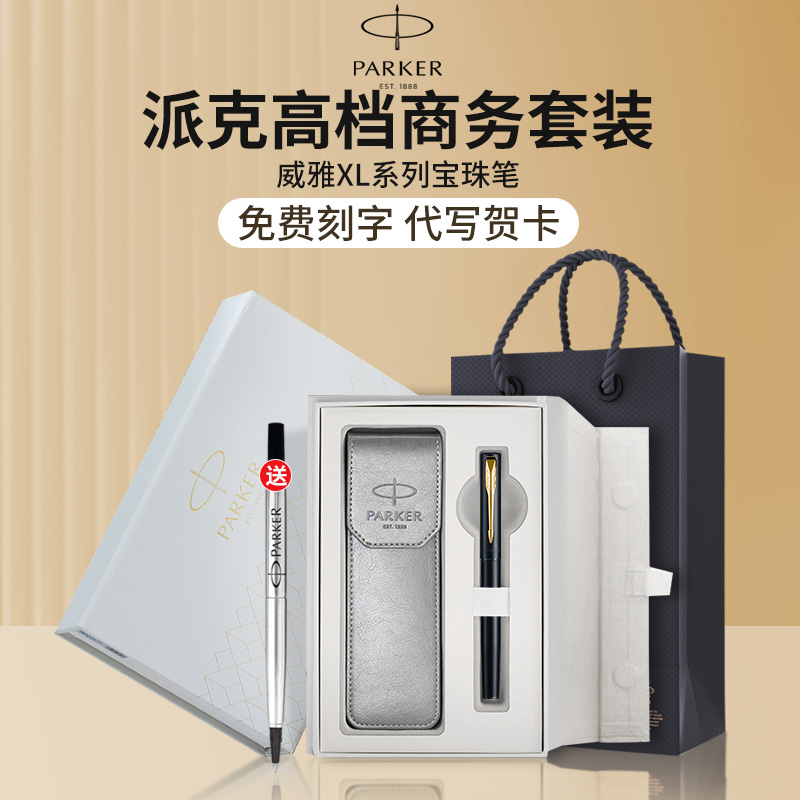 parker派克签字笔威雅XL金夹宝珠笔免费定制刻字企业团购学校公司礼品学生成人练字送礼签名礼品官方旗舰店