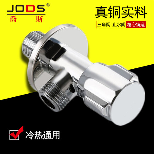 JODS乔斯角阀全铜冷热三角阀热水器水龙头八字止水阀门分水阀开关