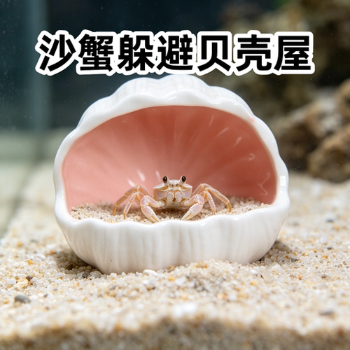螃蟹专用陶瓷躲避屋丰荣造景