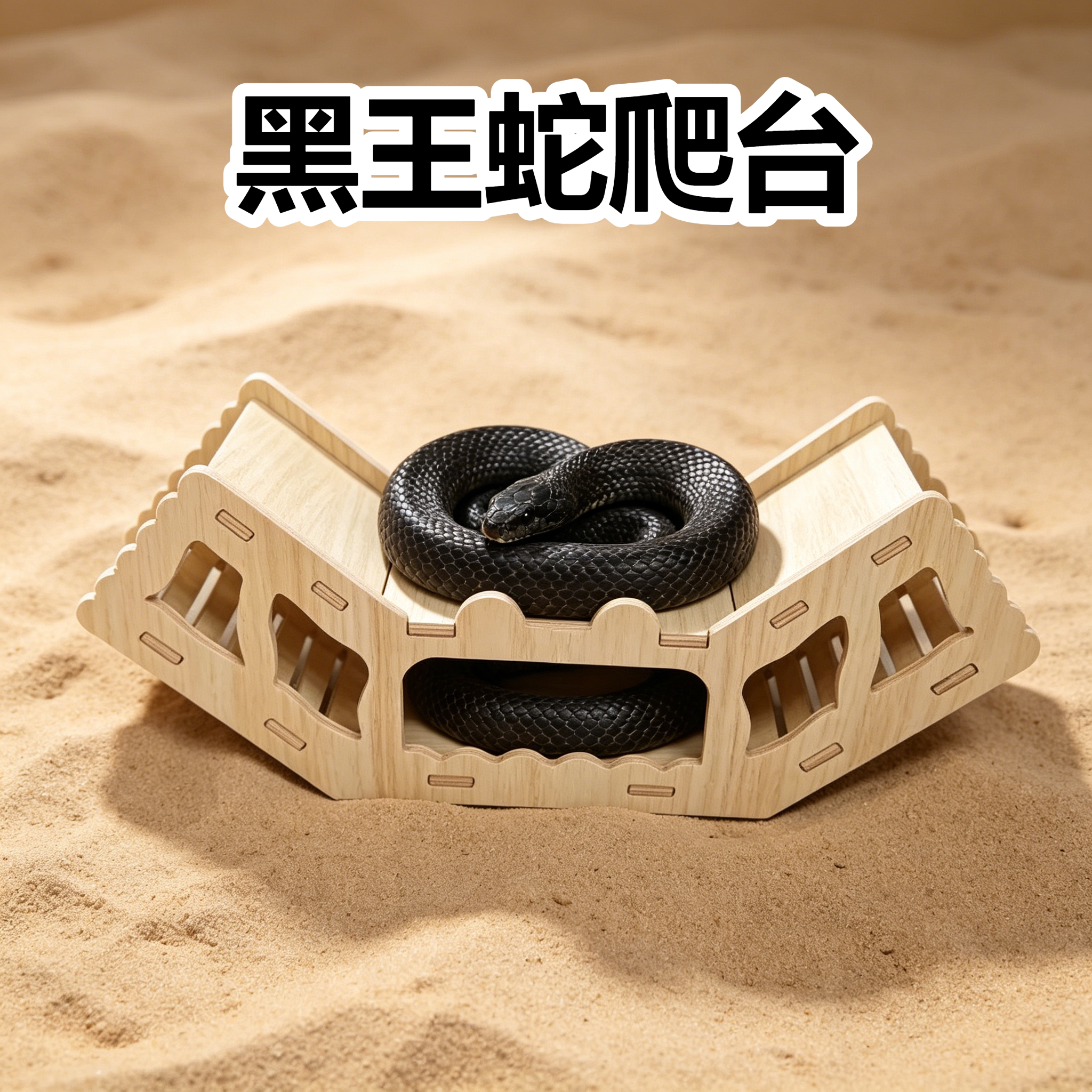 黑王蛇宠物蛇攀爬台木质躲避专用爬宠饲养缸丰荣造景装饰爬梯摆件图片