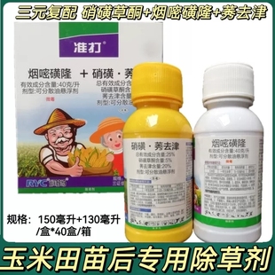 准打玉米田苗后专用除草剂硝磺草酮烟嘧磺隆莠去津灭杂草封杀双效