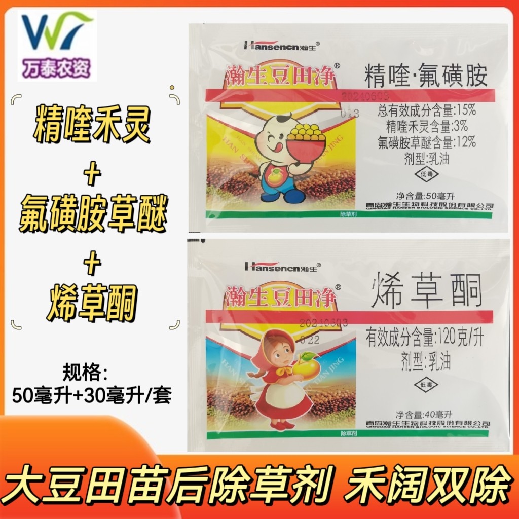 豆田净 精喹氟磺胺烯草酮 禾阔双除大豆黄豆田苗后除草剂灭杂草药