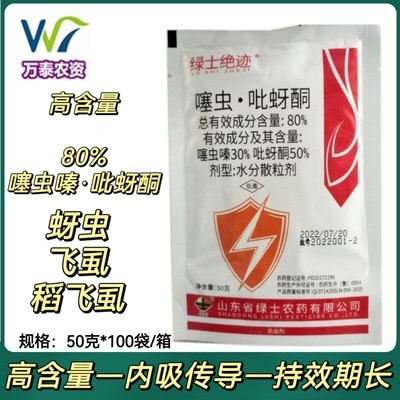 绿士绝迹80%噻虫嗪吡蚜酮杀虫剂