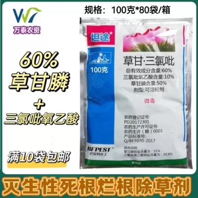 坦途60%草甘膦三氯吡除草剂