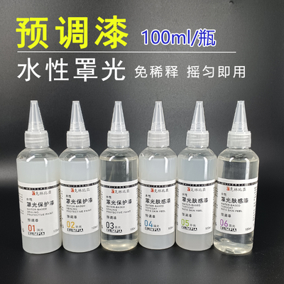 预调漆模型水性漆免稀释消光亮光高达专用军事上色喷笔枪喷涂颜料