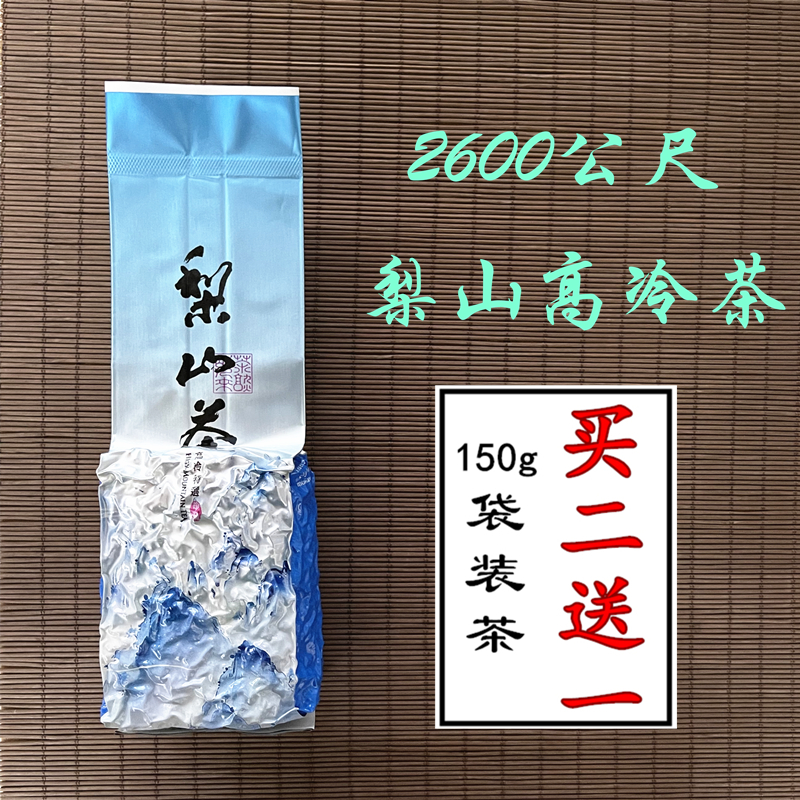 2600公尺台湾梨山特级买送高山茶