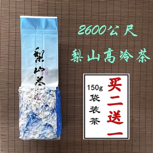 2600公尺 买2送1 台湾梨山高山茶特级乌龙茶高冷茶冷泡茶150克袋装