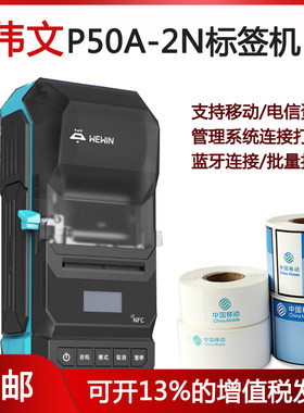 伟文手持移动通信标签打印机