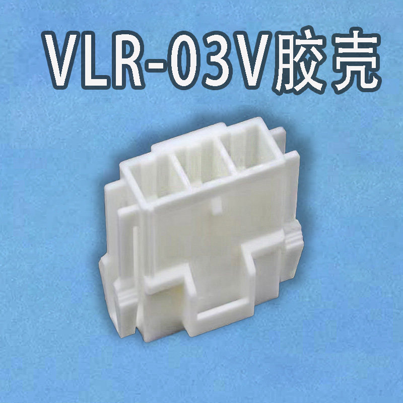 JST连接器VLR-03V胶壳