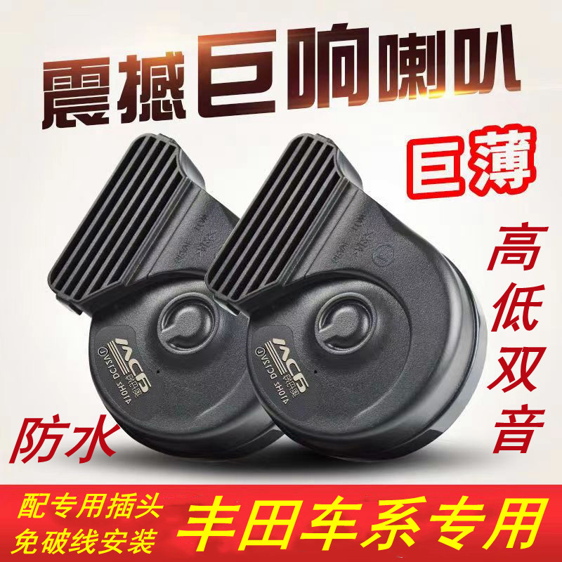 适用一汽丰田免破线鸣笛蜗牛喇叭