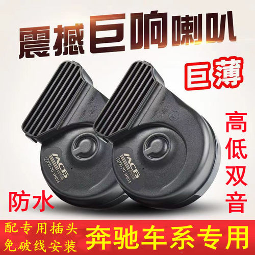 适用奔驰防水鸣笛蜗牛喇叭