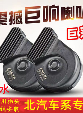 适用北汽EU5 EC3幻速S2 S3 S5 S6 S7 H6 H2 H3巨响鸣笛蜗牛喇叭