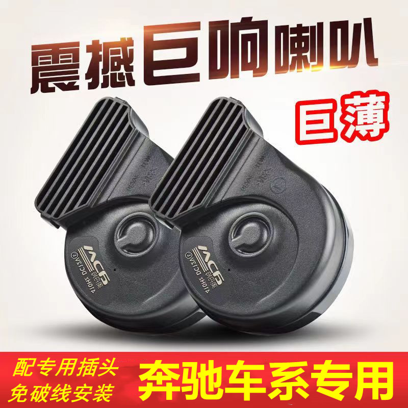 适用奔驰防水鸣笛蜗牛喇叭