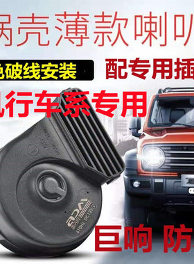 适用风行F600 T5 M6 M7 S500 CM7 SX6风度MX3免破线鸣笛蜗牛喇叭