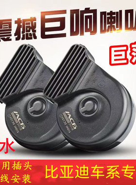 适用比亚迪E6 E5 E1 L3 G6 G5 G3 S8 S7 S6 S2免破线鸣笛蜗牛喇叭