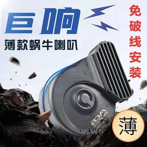 适用前途巨响防水鸣笛蜗牛喇叭