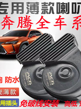 适用奔腾B30 B70 X40 X80 T77 DEV免破线巨响B90鸣笛B50蜗牛喇叭