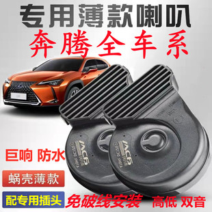 X80 适用奔腾B30 B70 X40 DEV免破线巨响B90鸣笛B50蜗牛喇叭 T77