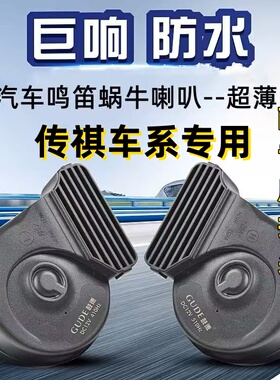 适用传祺GE3 GM8 GM6 GS8 GS7 GS5 GS4免破线GA8巨响鸣笛蜗牛喇叭