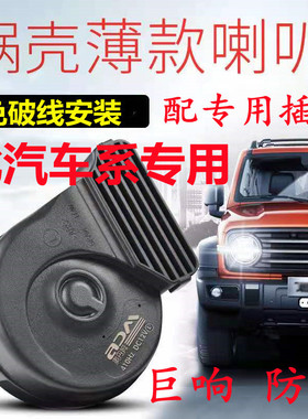 适用北汽EU5 EC3幻速S2 S3 S5 S6 S7 H6 H2 H3巨响鸣笛蜗牛喇叭