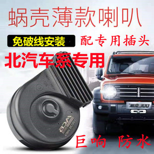 适用北汽EU5 EC3幻速S2 S3 S5 S6 S7 H6 H2 H3巨响鸣笛蜗牛喇叭