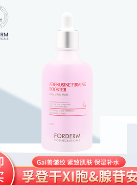 韩国皮肤科管理Forderm孚登腺苷安瓶改善干纹细纹增强弹力修护