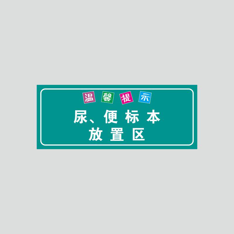 亚克力标本放置区社区卫生服务站标识牌疫苗接种温馨提示牌定制做