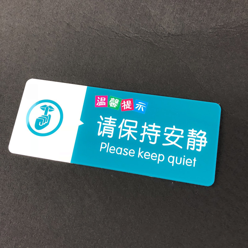亚克力请保持安静温馨提示牌药店诊所医院分类标识牌导视牌定制做