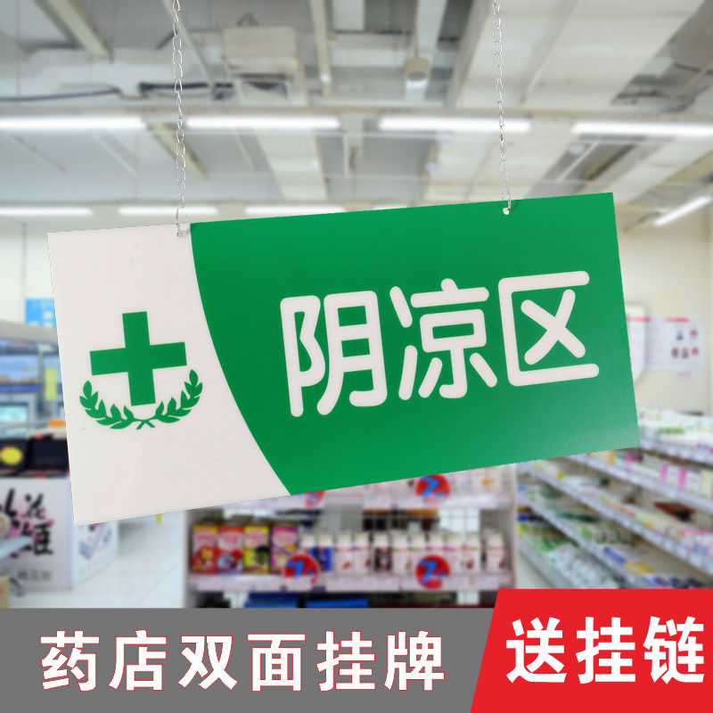 亚克力阴凉区挂牌双面药品分区吊牌药房gsp认证标识牌定制做