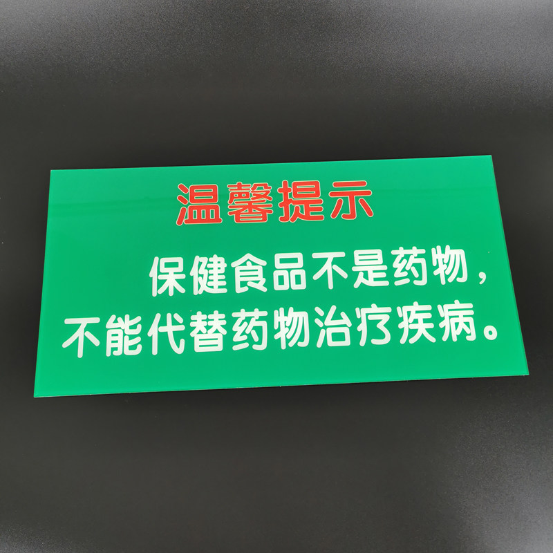 亚克力保健食品不是药品警示语医院诊所药店标识牌提示牌定制做