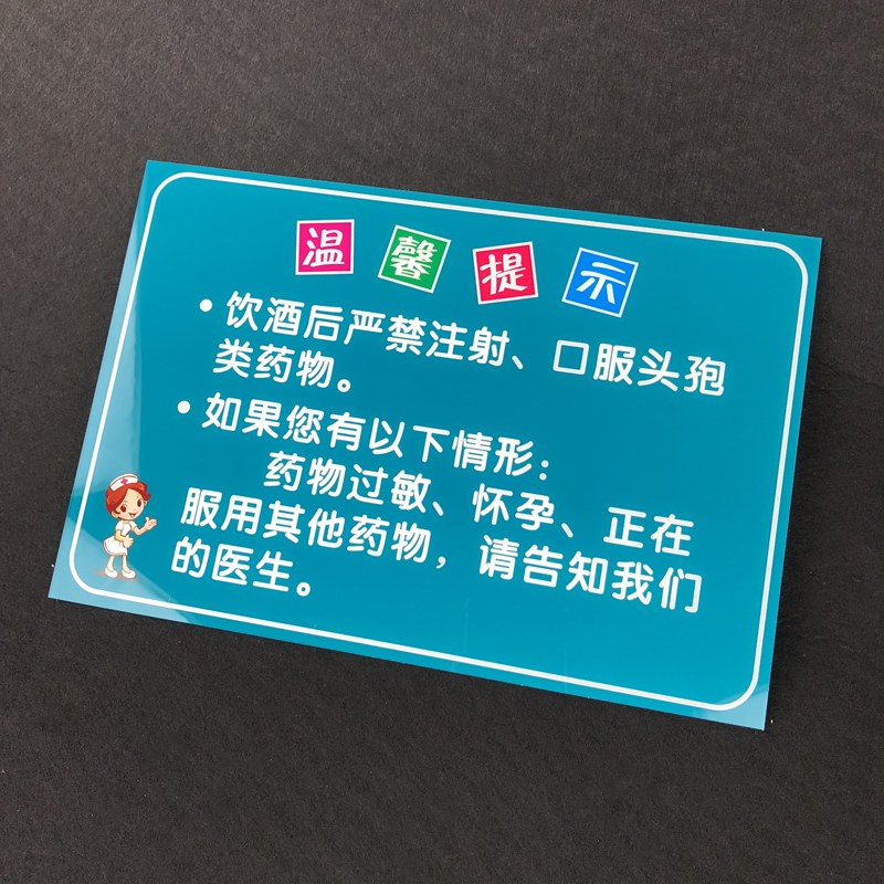亚克力饮酒后严禁注射口服头孢类药物过敏怀孕请告知医生温馨提示