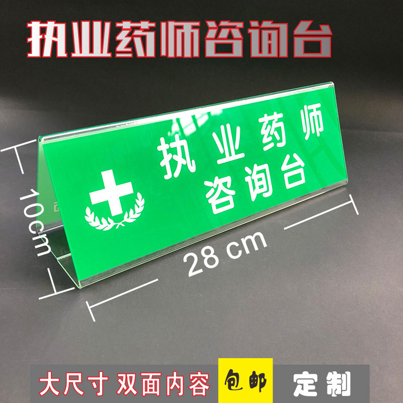 执业药师咨询台桌牌执业药师不在岗亚克力三角牌药店gsp认证定制