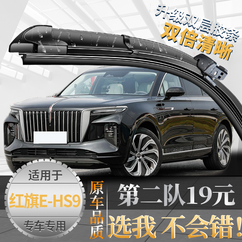 {亏本一万件}红旗EHS9雨刮器