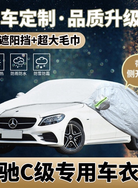 奔驰c200L车衣全罩专用加厚 奔驰c260coupe车套罩防晒防雨防冰雹
