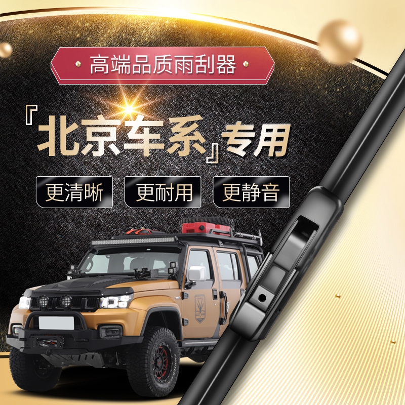 北京BJ20/BJ30/BJ40/BJ60雨刮器