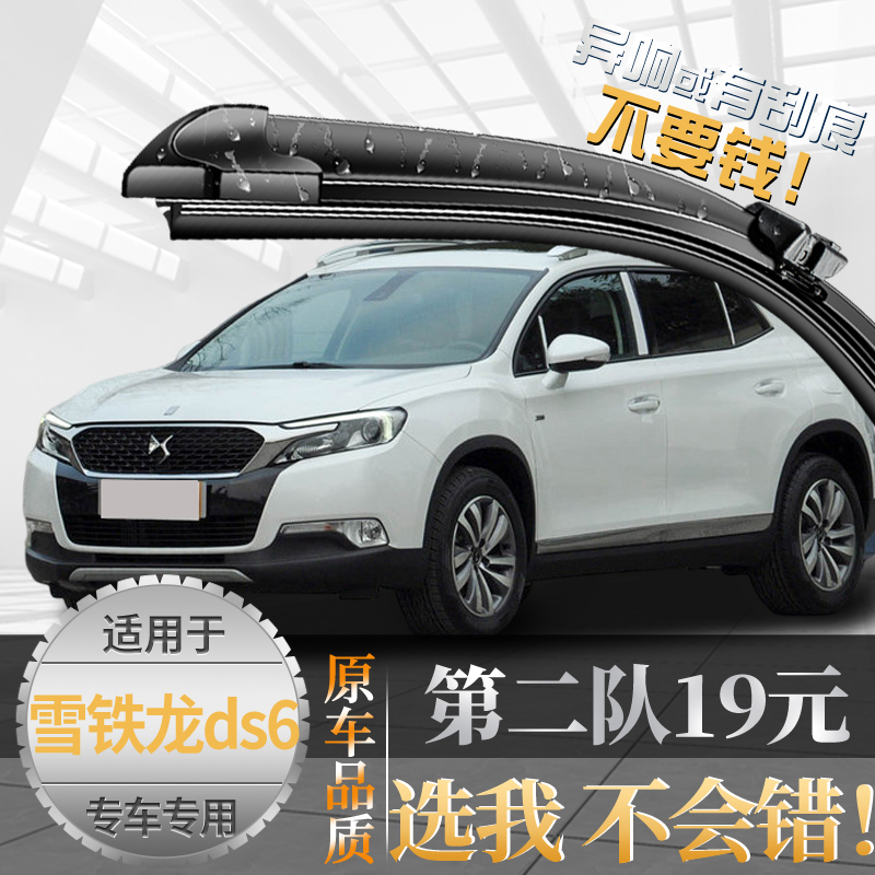 志霞(亏本一万件)DS6雨刮器原装