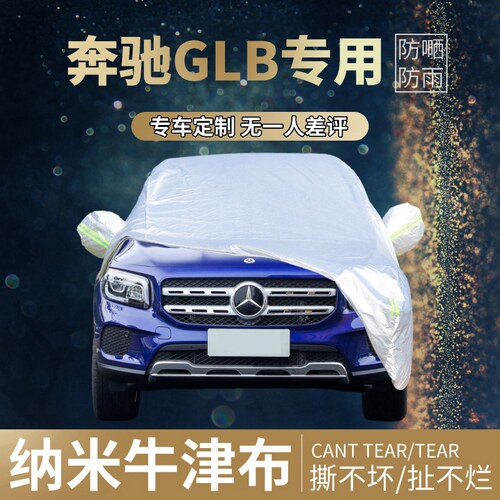 {好物推荐}奔驰GLB车衣罩防晒