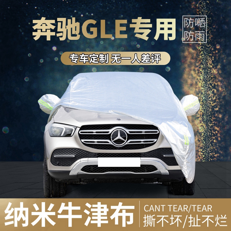 【四季通用】奔驰GLE牛津布车衣