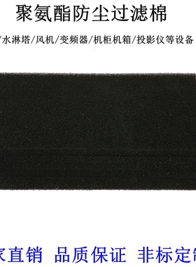 黑色防尘过滤海绵空压机过滤棉罗茨风机柜聚氨酯阻燃防火棉中孔35