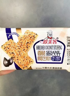 欧美客香脆椰蓉芝麻饼干香脆花生饼薄脆小吃老式传统怀旧小包零食