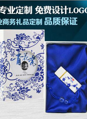 青花瓷16G u盘 年会商务礼品创意送客户 会议礼品U盘 定制logo