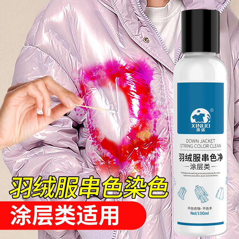 洗诺亮面羽绒染色去除剂皮光面涂层羽绒服串色还原恢复染色清洗剂
