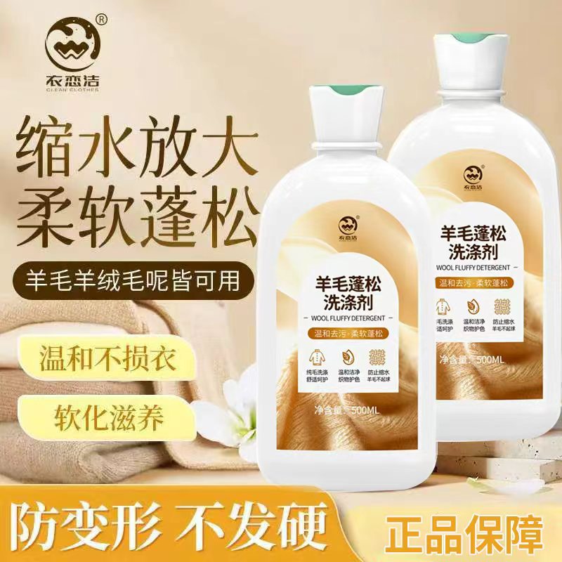 衣恋洁羊毛洗涤剂羊绒洗衣液毛衣缩水还原恢复剂羊毛软化柔顺剂