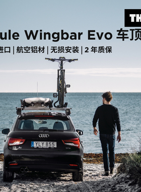 Thule Wingbar Evo 车顶架行李杆瑞典拓乐